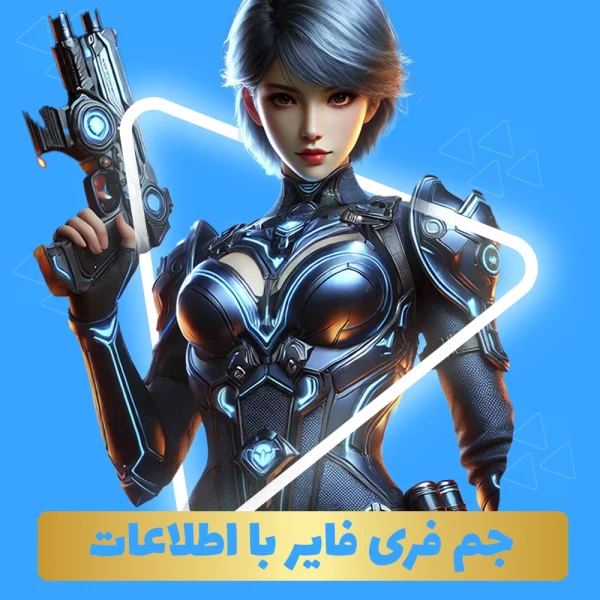 جم فری فایر با اطلاعات