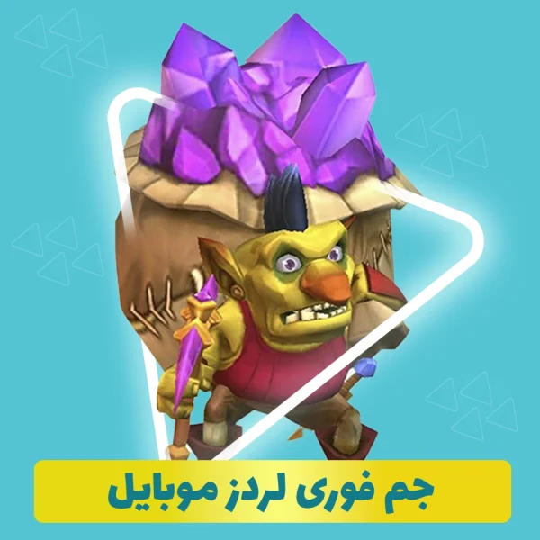 جم فوری لردز موبایل (lords mobile)