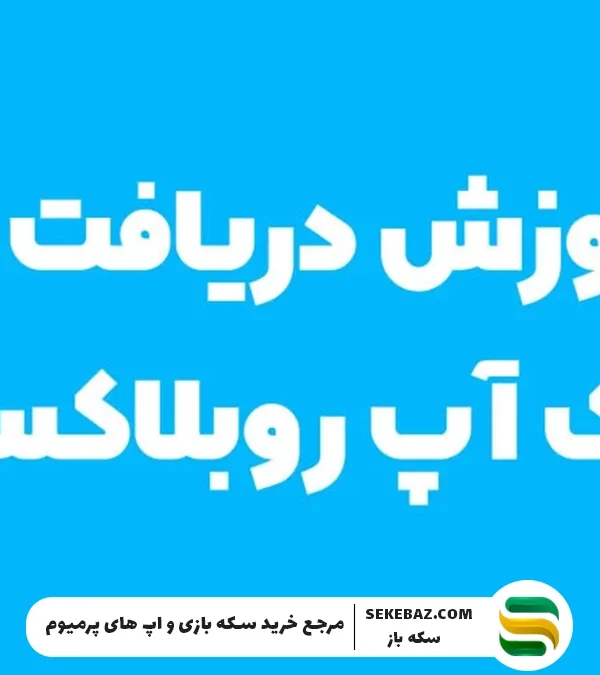 آموزش دریافت کد بک‌آپ روبلاکس Backup Code Roblox