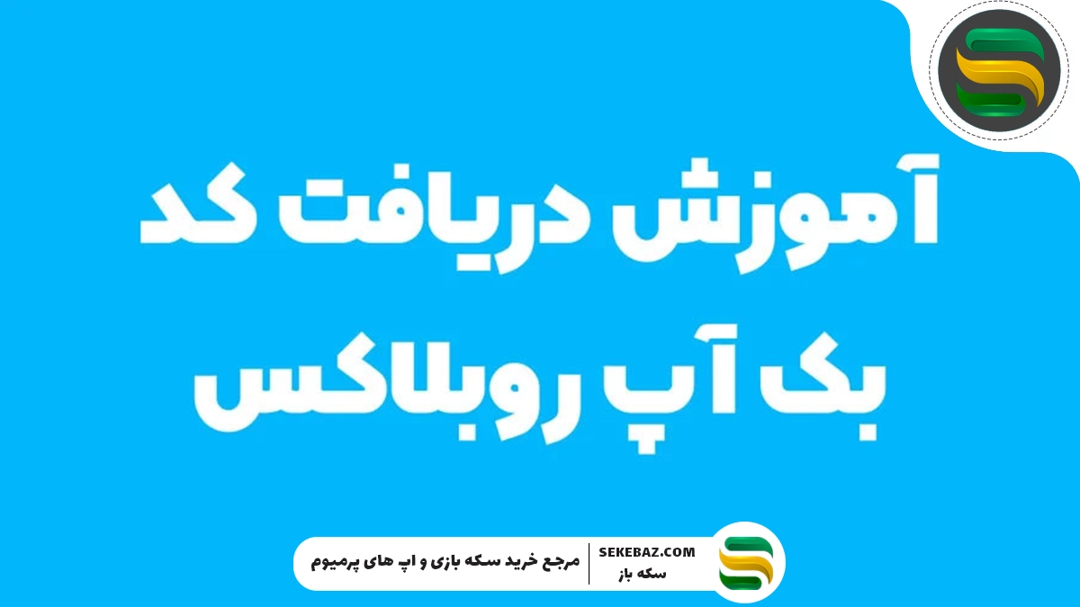 آموزش دریافت کد بک‌آپ روبلاکس Backup Code Roblox