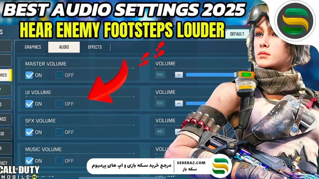 آموزش تنظیمات صدای کالاف 2025 : تنظیمات صدا لابی