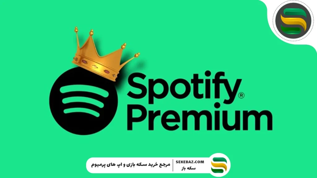 چرا باید اشتراک اسپاتیفای پرمیوم بخریم؟