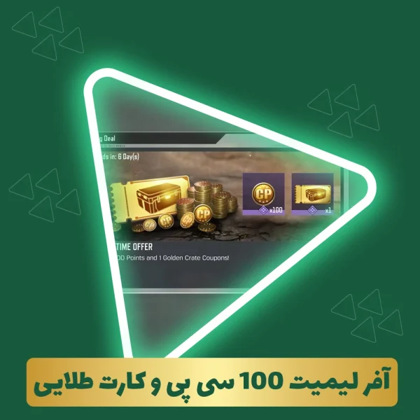 آفر 100 سی پی و 1 کارت طلایی