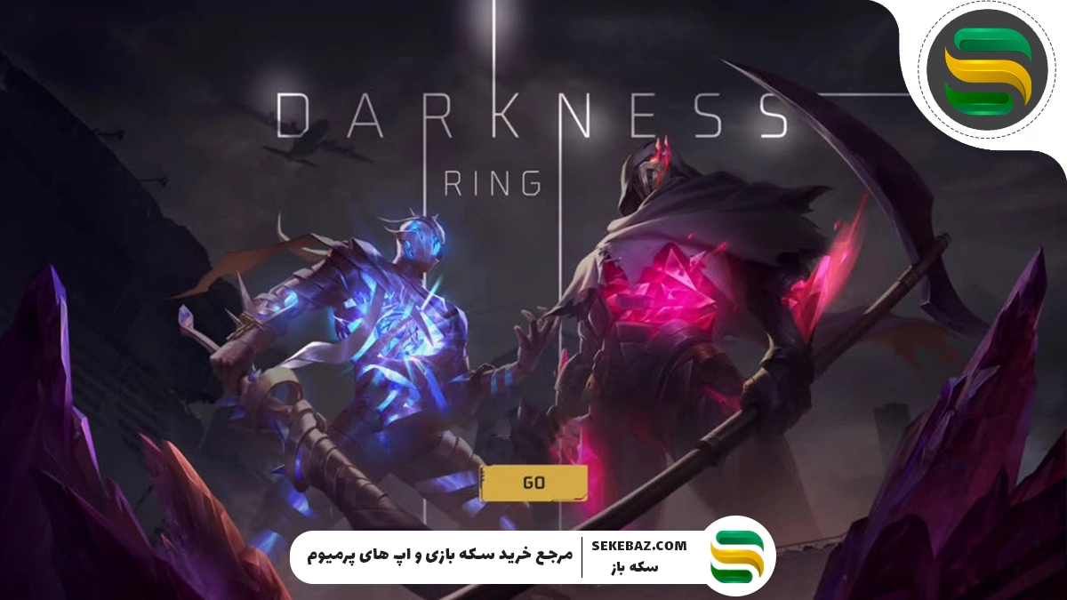 رویداد حلقه Darkness فری فایر: بررسی کامل و راهنمای نهایی برای بازیکنان حرفهای