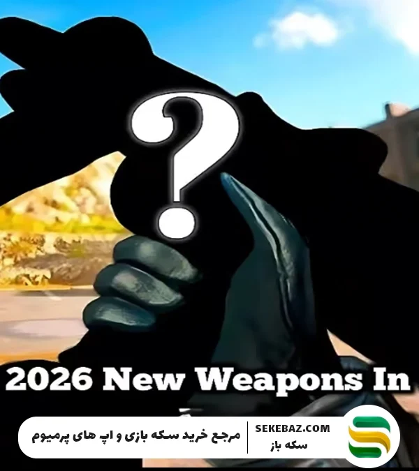 اسلحههای فصول آینده کالاف لو رفت!
