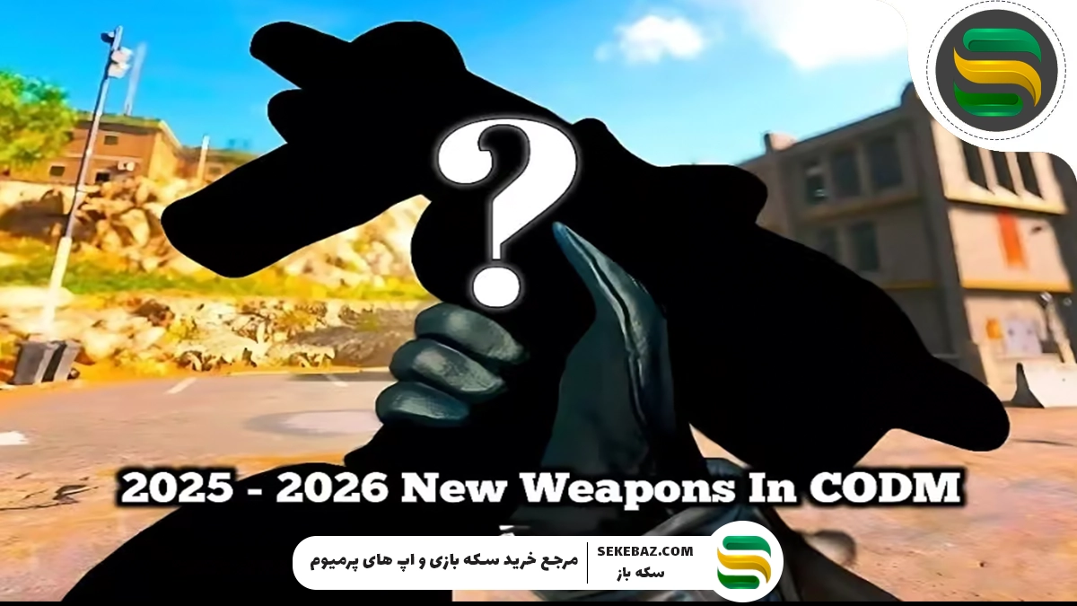 اسلحه‌های فصول آینده کالاف لو رفت!