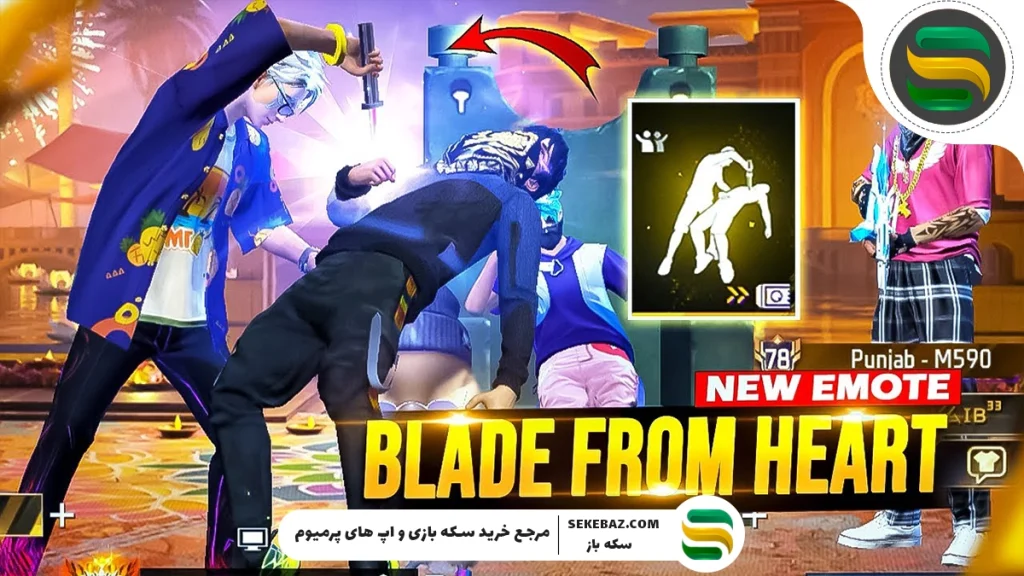 نحوه دریافت ایموت Blade from Heart در بازی فری فایر