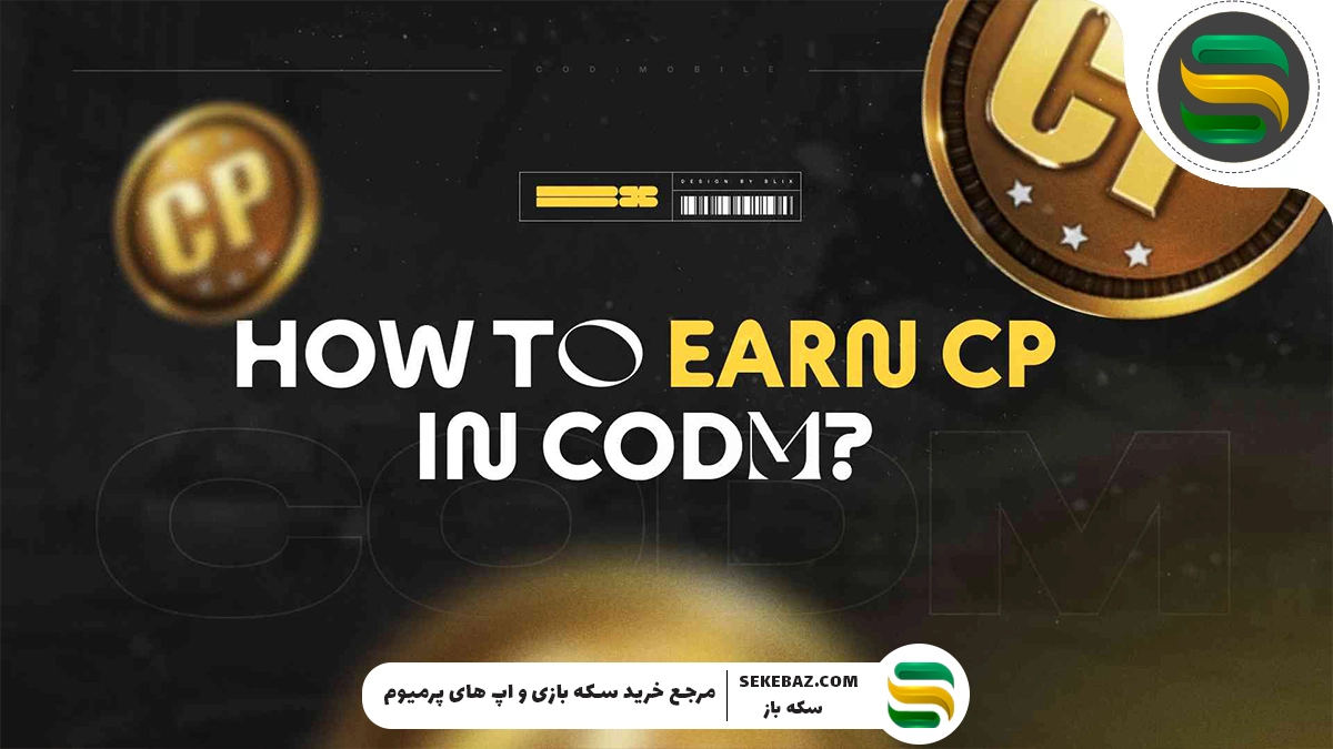 تمامی روش های گرفتن سی پی در کالاف دیوتی موبایل