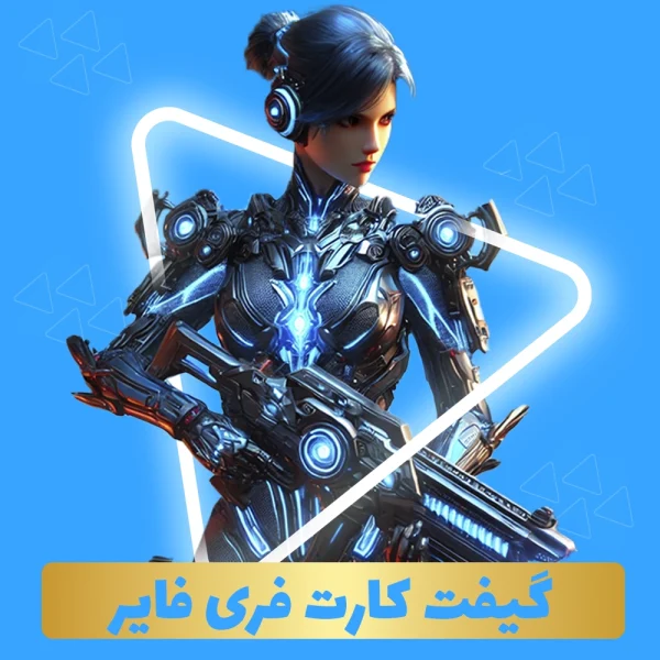 گیفت کارت فری فایر