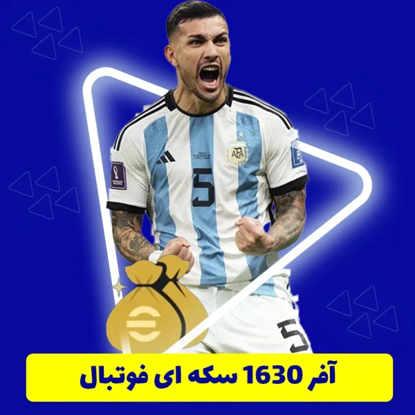 آفر 1630 سکه ای فوتبال