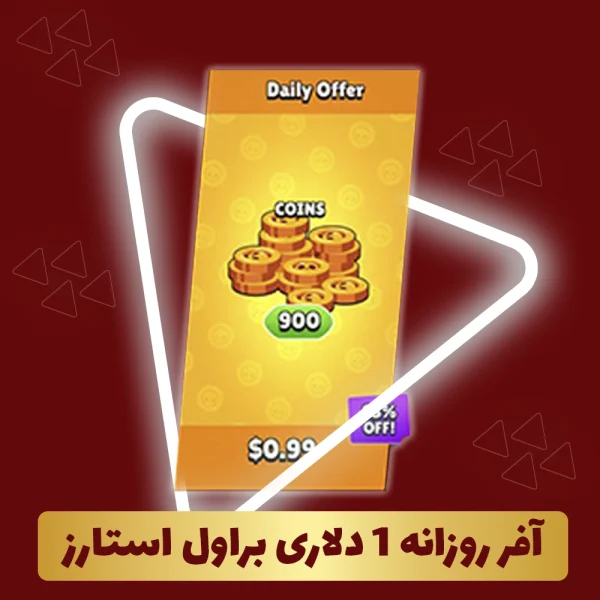 آفر روزانه 1 دلاری براول استارز