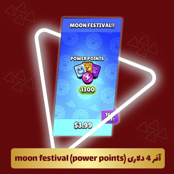 آفر 4 دلاری moon festival (1300 power points) براول استارز