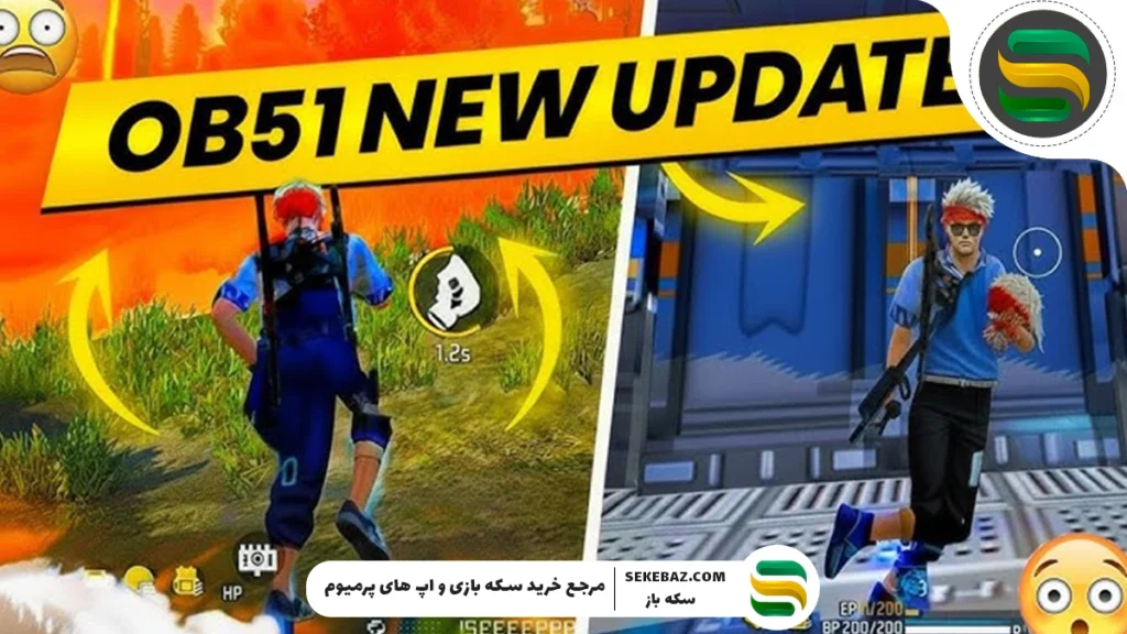 آپدیت OB51 فری فایر : بررسی کامل تمام تغییرات