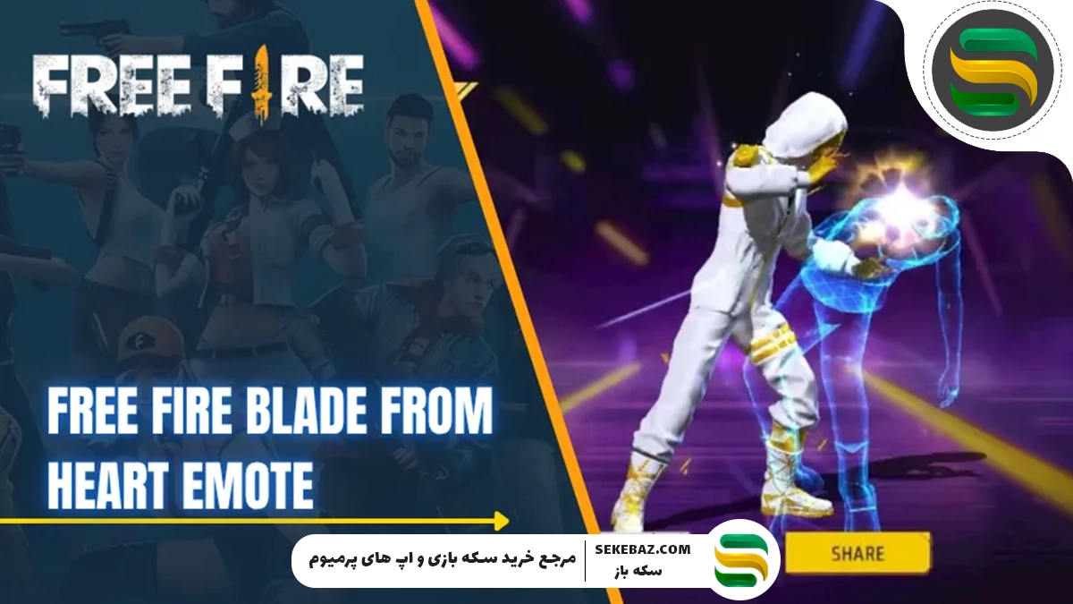 نحوه دریافت ایموت Blade from Heart در بازی فری فایر