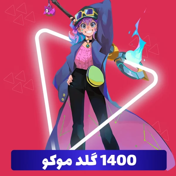 1400 گلد موکو