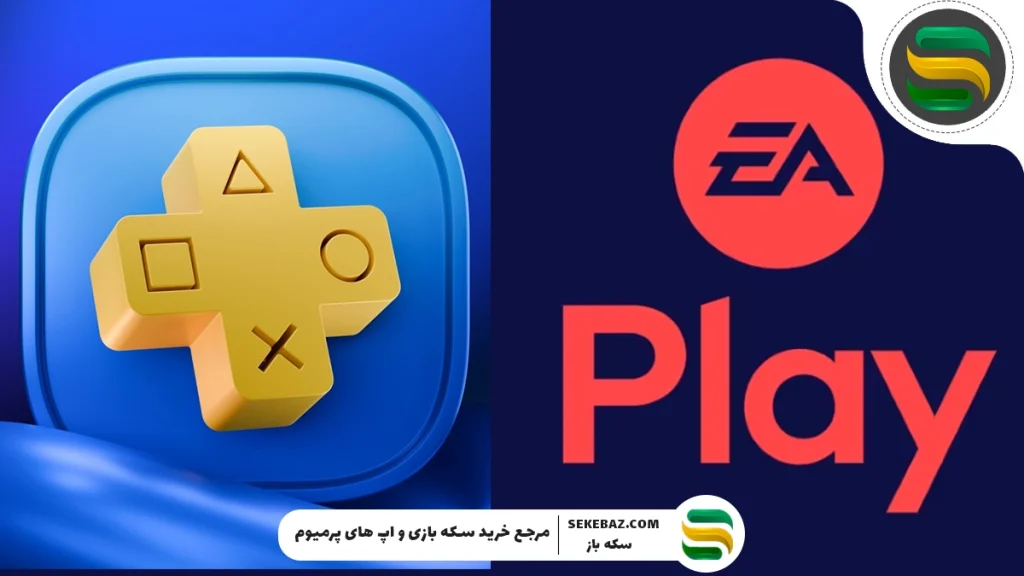 عنوان: اشتراک EA Play بخریم یا PS Plus؟ بررسی کامل و مقایسه جامع