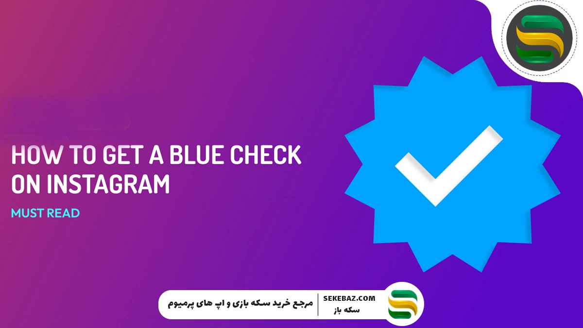 تیک آبی اینستاگرام چیست و چگونه دریافت میشود؟