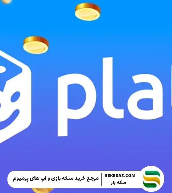 چگونه در پلاتو سکه بگیریم؟ آموزش جامع دریافت سکه پلاتو رایگان و پولی Plato App