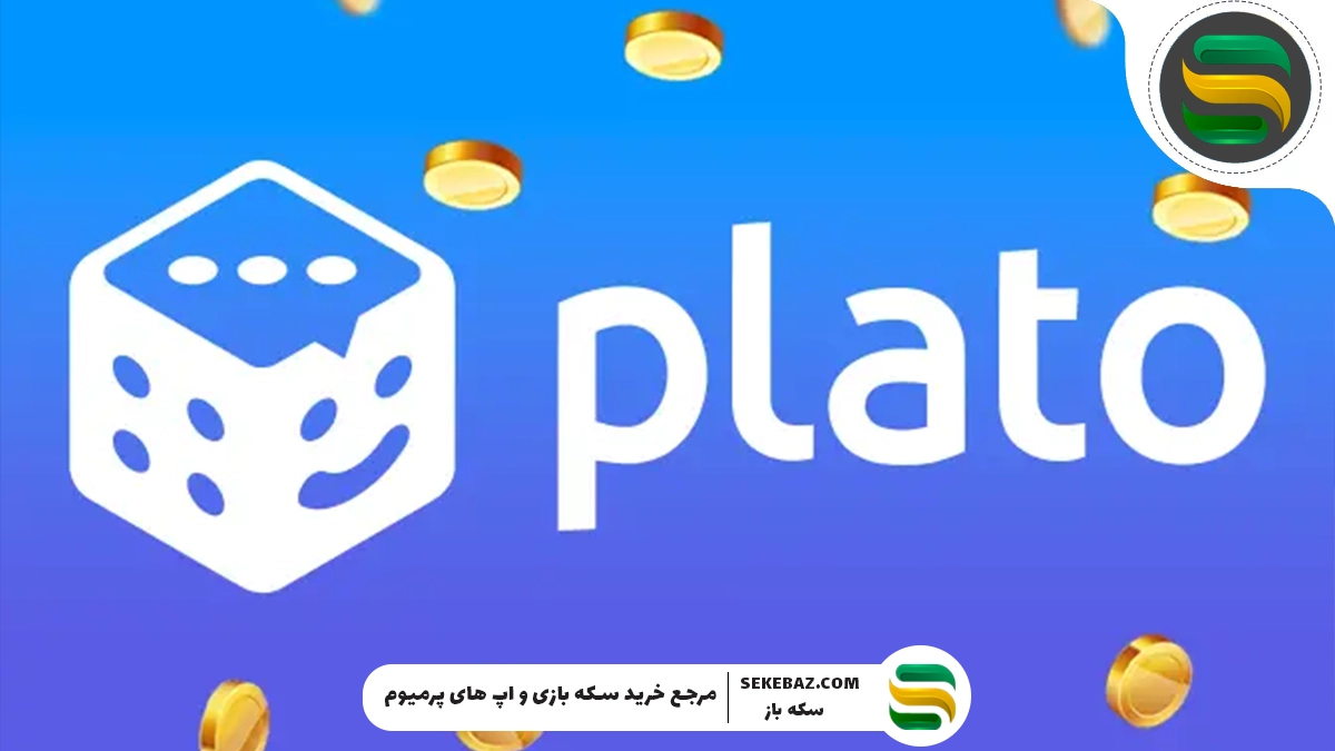 چگونه در پلاتو سکه بگیریم؟ آموزش جامع دریافت سکه پلاتو رایگان و پولی Plato App