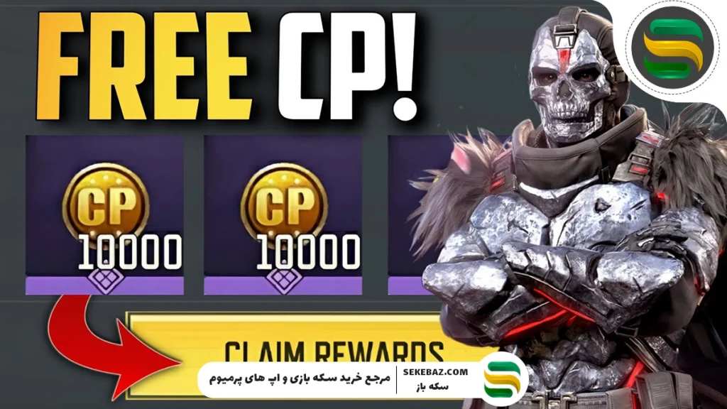 تمامی روش های گرفتن سی پی در کالاف دیوتی موبایل