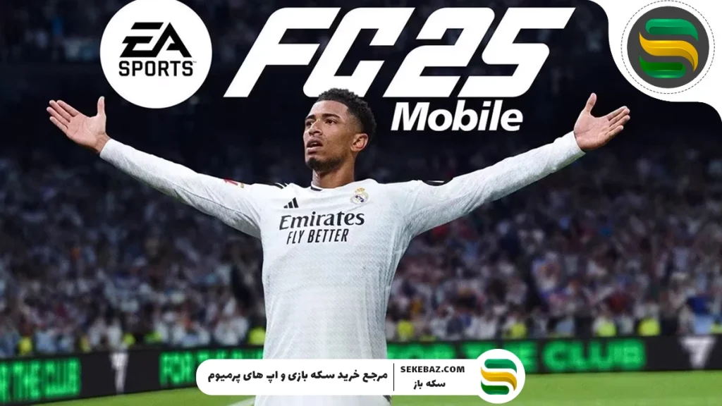 پک اوپنینگ اف سی موبایل چیست و چه کاربردی دارد؟ راهنمای کامل برای بازیکنان حرفه‌ای