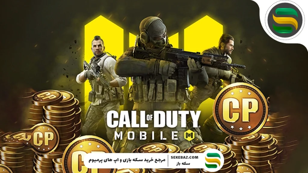 تمامی روش های گرفتن سی پی در کالاف دیوتی موبایل