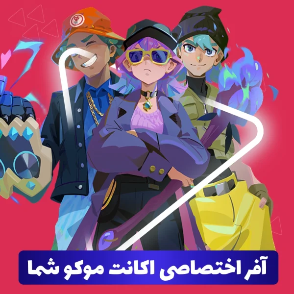 آفر اختصاصی اکانت موکو شما