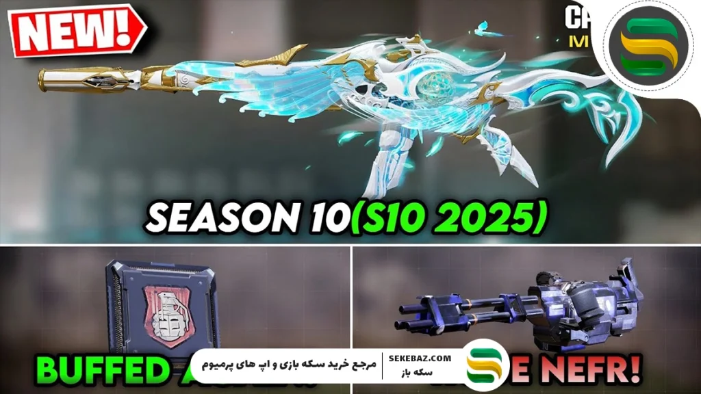 آپدیت سیزن 10 کالاف موبایل در راه است: بررسی شایعات، پچ نوت، اسکین‌ها، اسلحه‌ها و امکانات جدید
