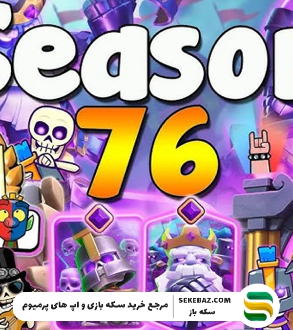 فصل ۷۶ کلش رویال با عنوان «راک اند رول» در اکتبر ۲۰۲۵ منتشر می‌شود