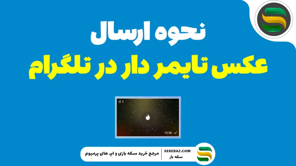 چگونه در تلگرام عکس تایمردار یا زماندار بفرستیم؟