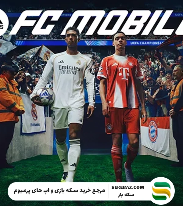 پک اوپنینگ اف سی موبایل چیست و چه کاربردی دارد؟ راهنمای کامل برای بازیکنان حرفهای