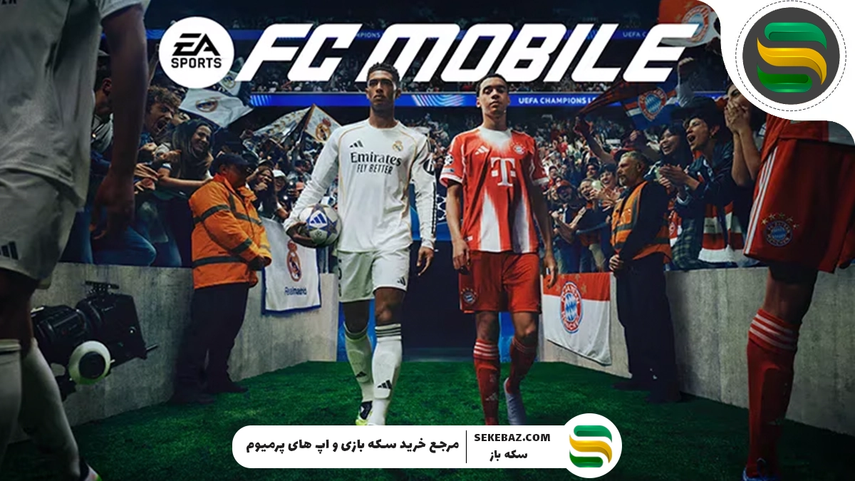 پک اوپنینگ اف سی موبایل چیست و چه کاربردی دارد؟ راهنمای کامل برای بازیکنان حرفه‌ای