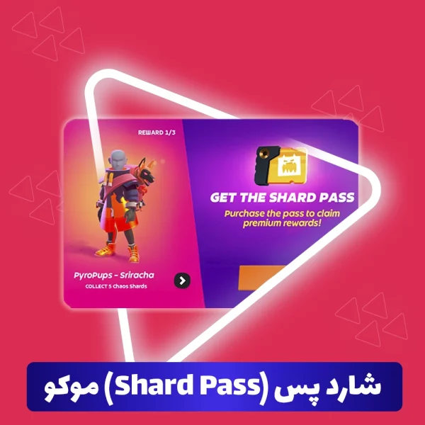شارد پس (Shard Pass) موکو