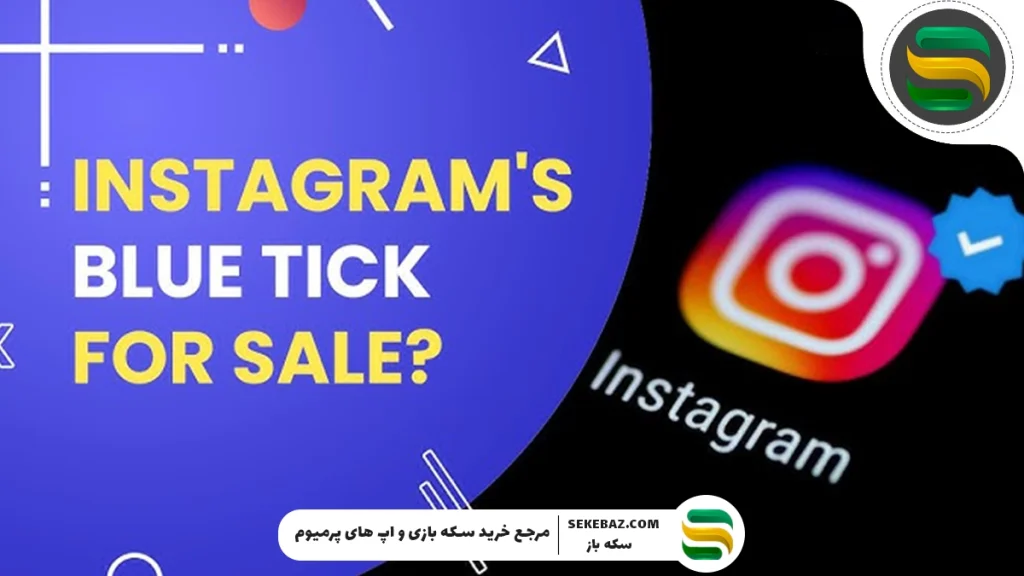 تیک آبی اینستاگرام چیست و چگونه دریافت می‌شود؟