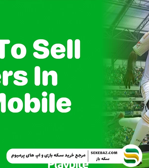 چگونه در اف سی موبایل بازیکنان خود را بفروشیم؟ اموزش فروش بازیکن در اف سی