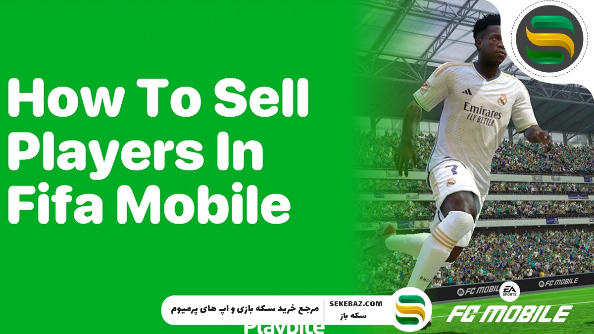 چگونه در اف سی موبایل بازیکنان خود را بفروشیم؟ اموزش فروش بازیکن در اف سی