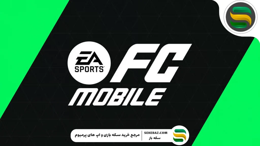 پک اوپنینگ اف سی موبایل چیست و چه کاربردی دارد؟ راهنمای کامل برای بازیکنان حرفه‌ای