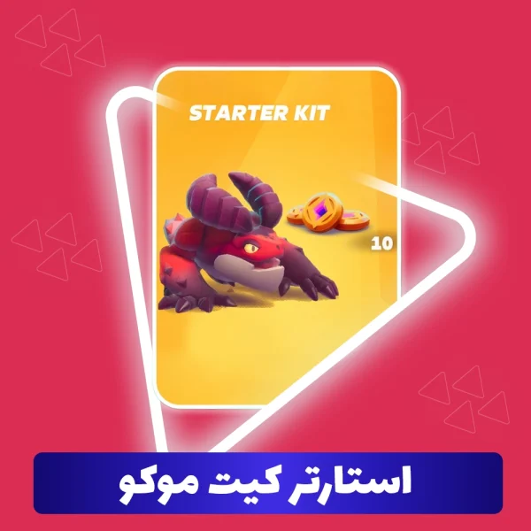 استارتر کیت موکو