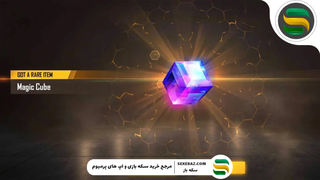 مکعب جادویی رایگان در فری فایر: بررسی کامل و جامع