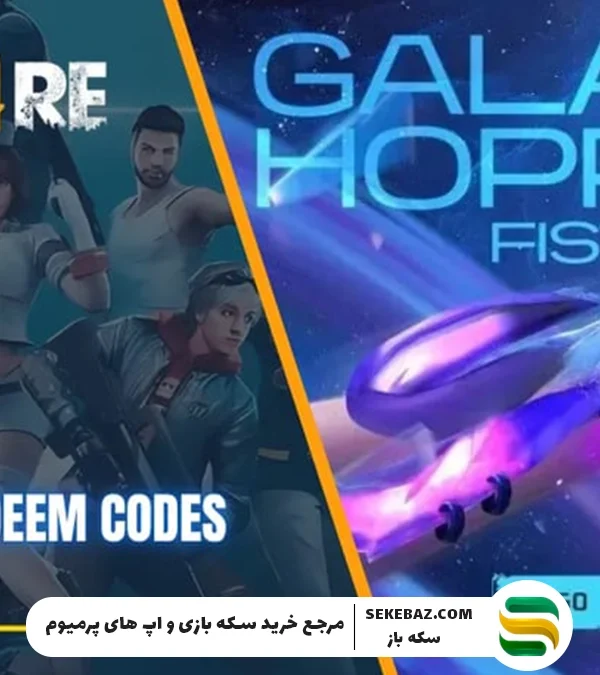 نحوه دریافت مشت هایپر بوک گلکسی فری فایر 2025