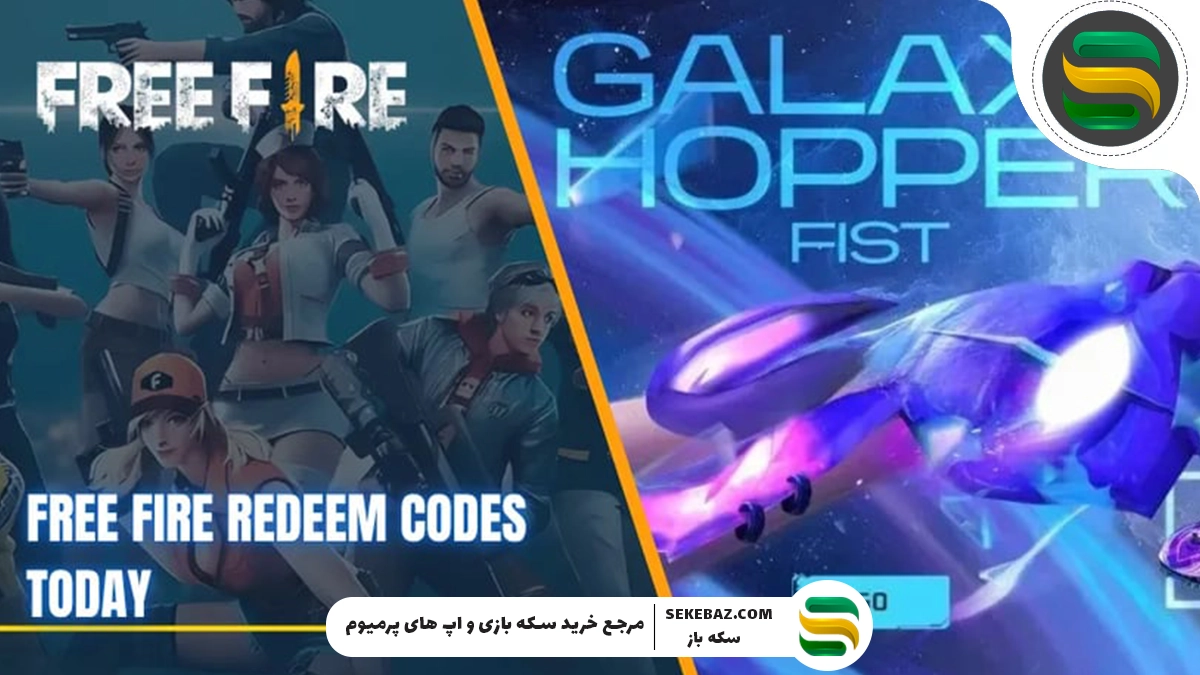 نحوه دریافت مشت هایپر بوک گلکسی فری فایر 2025