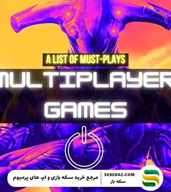 بهترین بازی‌ های چند نفره (Multiplayer) برای بازی با دوستان