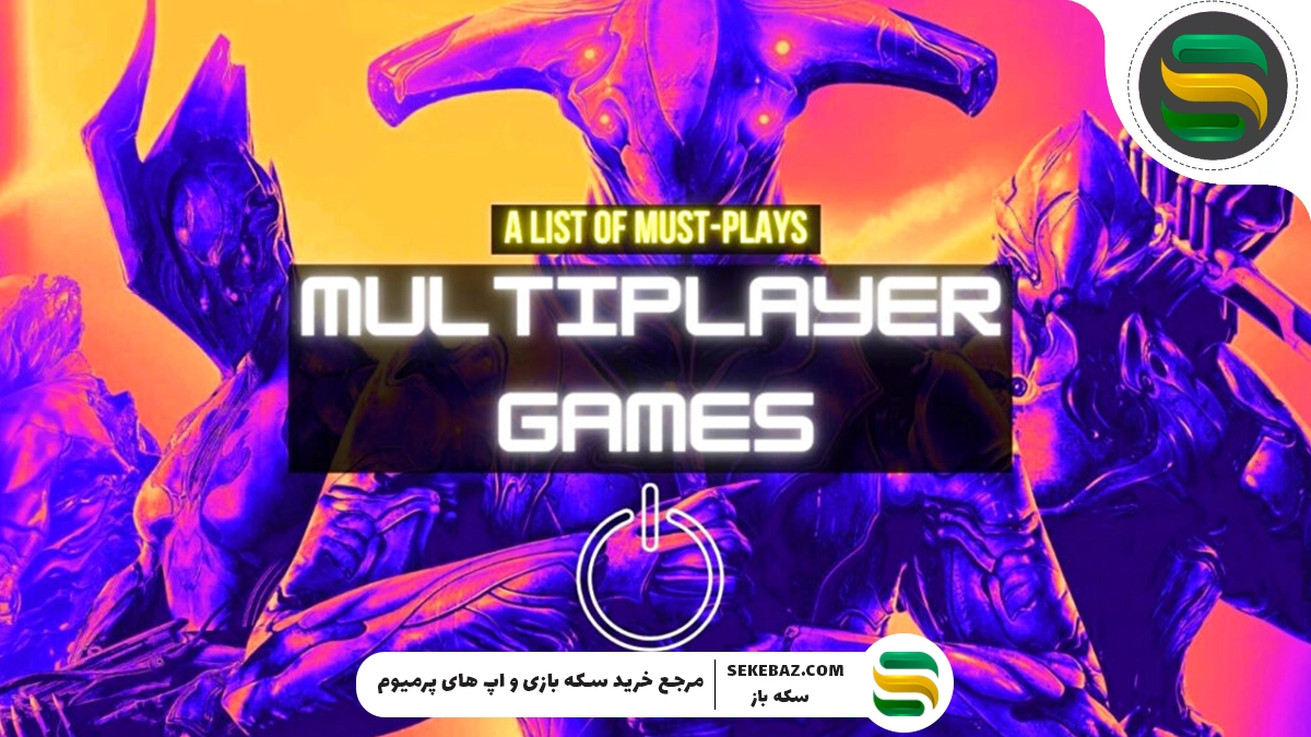بهترین بازی‌ های چند نفره (Multiplayer) برای بازی با دوستان