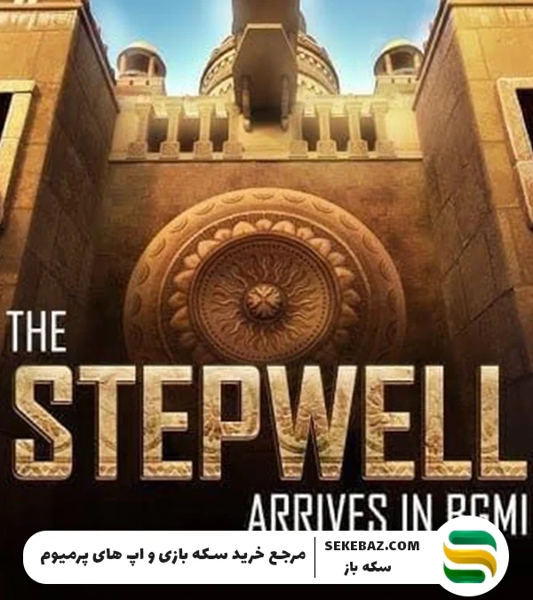 رویداد Stepwell پابجی موبایل: بررسی کامل و جامع