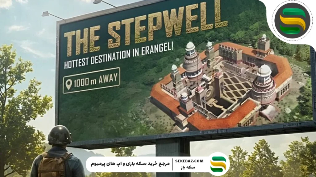 رویداد Stepwell پابجی موبایل: بررسی کامل و جامع