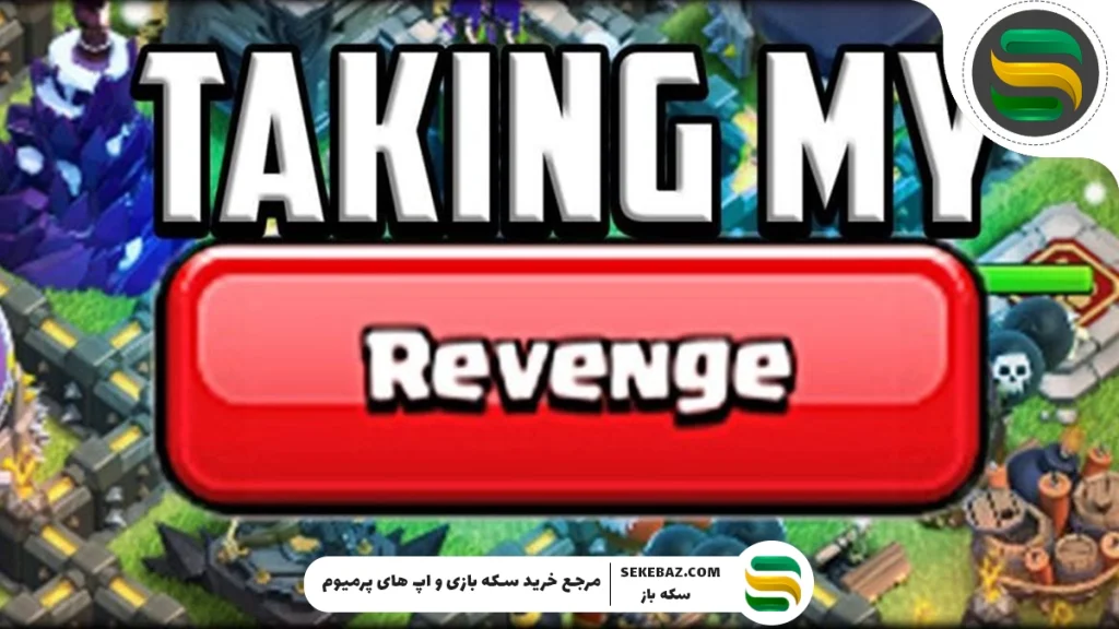 بررسی ویژگی انتقام در کلش اف کلنز اکتبر 2025