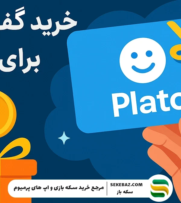 خرید گیفت کارت پلاتو؛ راهکار و روش درست آن