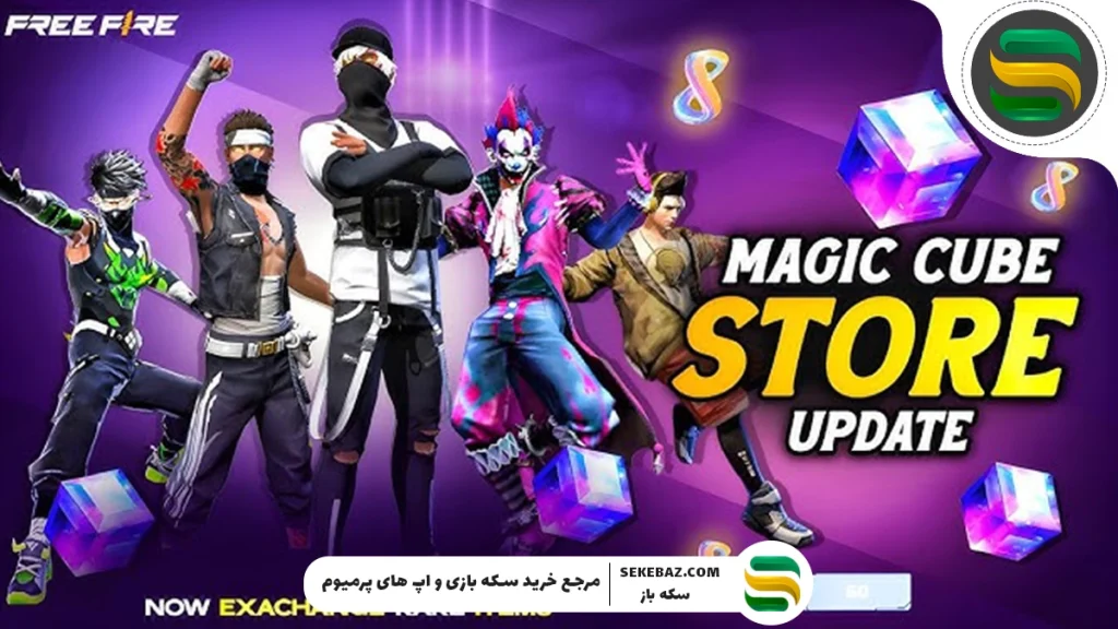 مکعب جادویی رایگان در فری فایر: بررسی کامل و جامع