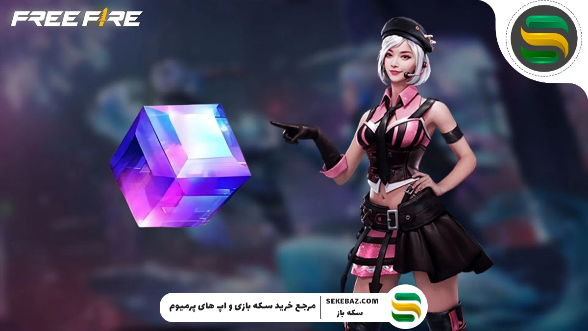 مکعب جادویی رایگان در فری فایر: بررسی کامل و جامع