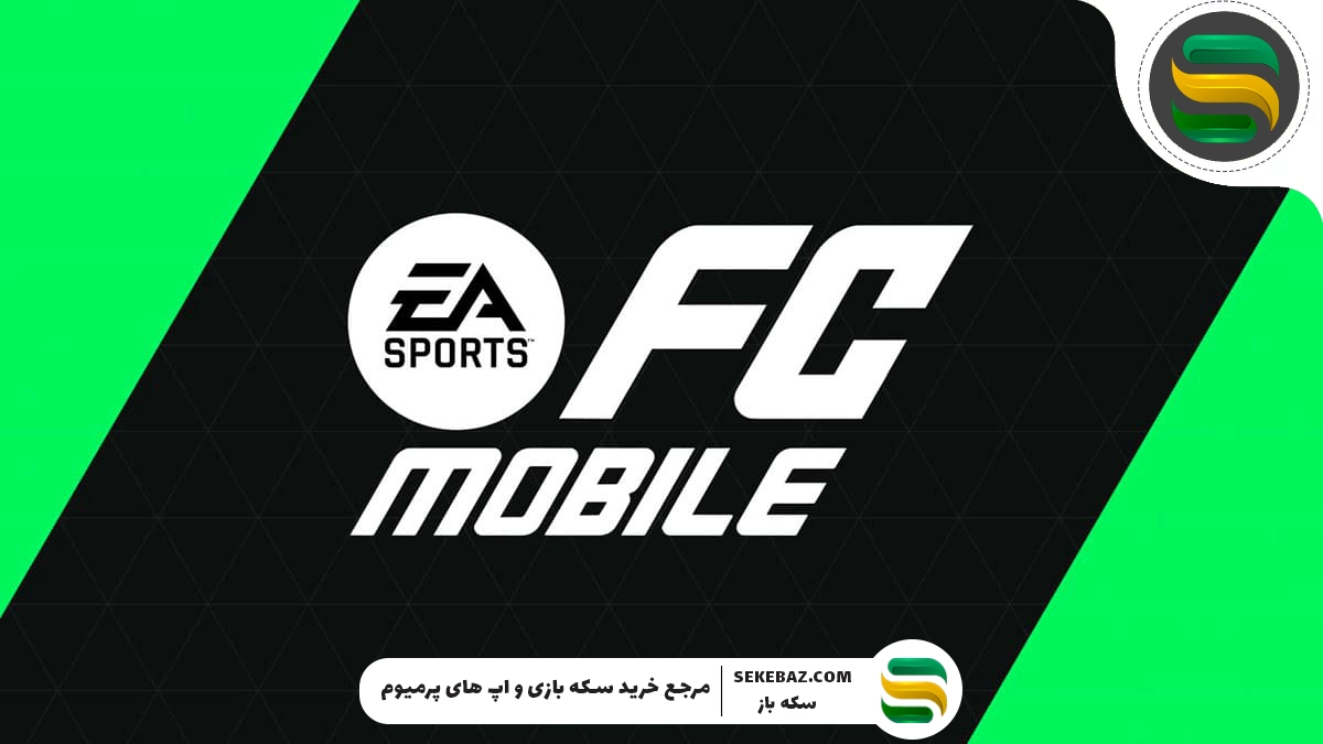 راهنمای کامل بازی اف سی موبایل ۲۰۲۵ برای تازه‌کارها — از ساخت تیم تا خرید بازیکن